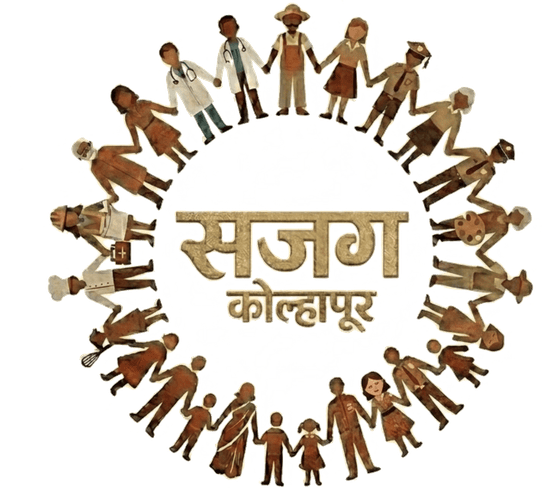सजग कोल्हापूर