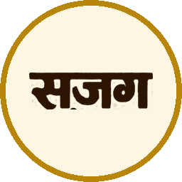 सजग